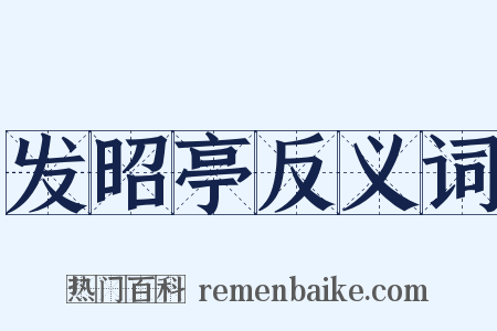 发昭亭反义词是什么意思的图片